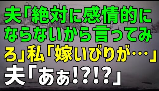 【スカッとひろゆき】夫「絶対に感情的にならないから言ってみろ」 私「嫁いびりが…」 夫「あぁ！？！？」