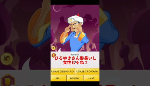 アキネーターの魔人に論破王ひろゆき様当ててもらったww#shorts