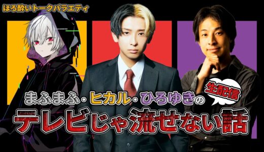 【討論】まふまふ✖️ヒカル✖️ひろゆきのテレビじゃ流せない話〜世間が気になるニュース、白黒つけるよ編〜【Part2】