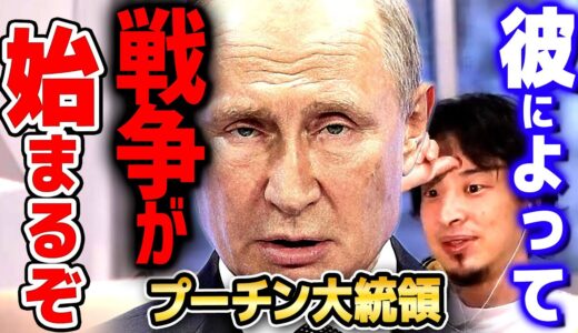 【ひろゆき】「ウクライナ情勢の真実」ロシアのプーチン大統領がついに戦争を初めてしまった…平和終了のお知らせ【 切り抜き 2ちゃんねる 思考 論破 kirinuki きりぬき hiroyuki】