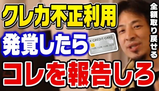 【ひろゆき】※注意※クレジットカードの不正利用があったらコレを言え。余計なことをすれば、不正が認められずに全額負担となることも…【切り抜き】