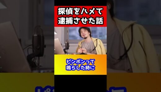 僕､探偵をハメて逮捕させたんですよ。ひろゆきの家に探偵が来てハメた話し#shorts