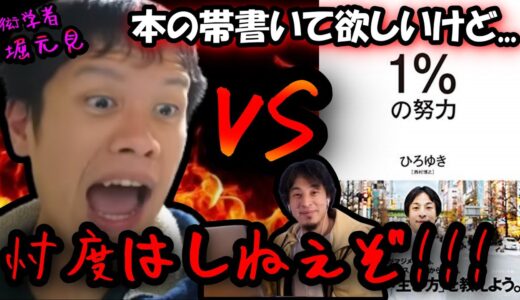 忖度のある「ひろゆき」の著書を変わらずボコボコにする堀元見【切り抜き/ビジネス書100冊】（『1%の努力』part ①）