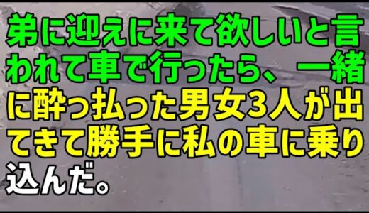 【スカッとひろゆき】弟に迎えに来て欲しいと言われて車で行ったら、一緒に酔っ払った男女3人が出てきて勝手に私の車に乗り込んだ。