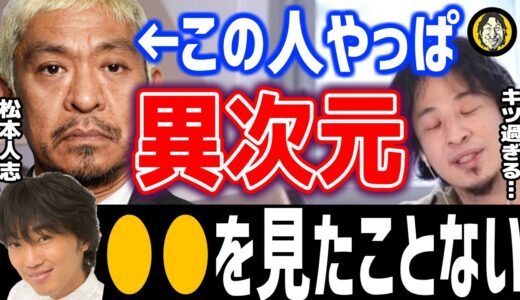 ひろゆき×スピードワゴン小沢一敬「ダウタウン松本人志は天才！面白くない瞬間すらない！」切り抜き