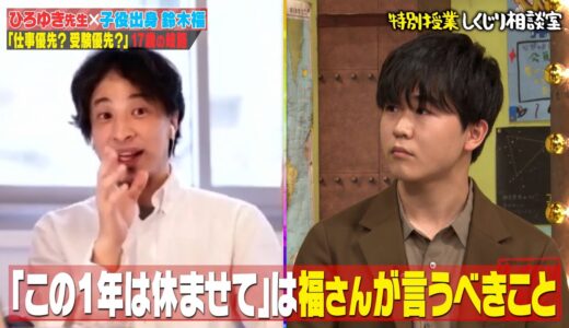 ひろゆき先生「しくじり相談室」現役高校生の鈴木福くんが進路相談！｜地上波・ABEMAで放送中！