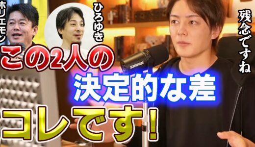 【ホリエモン】これがひろゆきさんとの決定的な差です。名指しでツイート貰ったんですが。●●力の差なんじゃないかなと思いました【青汁王子/三崎優太/切り抜き】