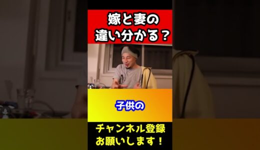 「嫁のパンツかぶってるの？」の質問にひろゆきの激ウザスイッチが入る【嫁と妻の違い】#shorts