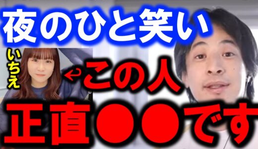 【ひろゆき】【夜のひと笑い】この人にアドバイスします…いちえさん（よるのひと笑い）はコメント欄を気にしすぎです。【夜のひと笑いいちえ】【いちえ活動休止】【いちえ無期限休暇】【切り抜き/論破】