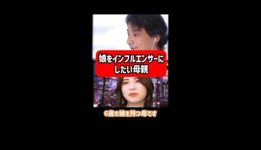 【ひろゆき＆西村ほのか】娘をインフルエンサーにしたい母親にひろゆきがひと言【ダンススクール YouTuber養成学校 ひろゆき 西村歩乃果 ほのぴぃ モデルプレス 切り抜き】
