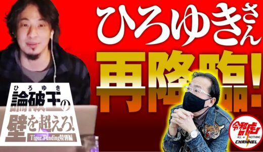 論破王 ひろゆきさん再び登場!? そしてTiger Fundingの配信についてのお知らせ!