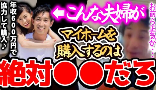 【ひろゆき 最新】※こんな夫婦は、絶対●●になります※マイホームをxxxで購入することにこだわると人生が地獄に変わりますよ。【切り抜き 論破 新築 住宅ローン】