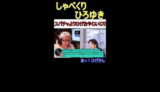 【ひろゆき】スパチャよりもひげおやじを優先させるひろゆき【ひげおやじ】 #shorts
