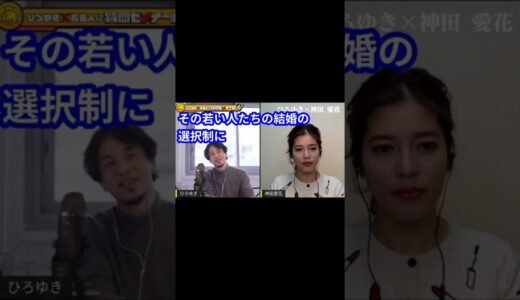 【ひろゆき】神田愛花：時代の変化を妨げる!? 「別世代からの価値観押しつけ問題」選択的夫婦別姓 【ひろゆき 切り抜き 論破 夜な夜な ひろゆきと有名人に… 質問ゼメナール】#Shorts