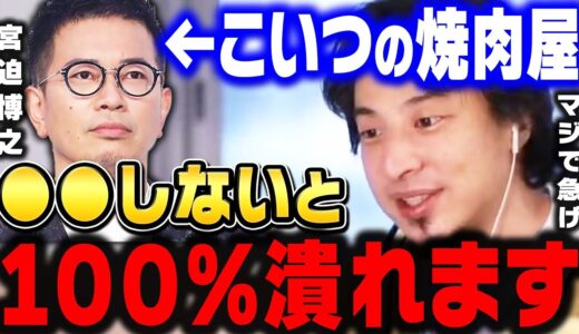 【ひろゆき】宮迫さんの牛宮城が潰れそうなので最終警告します。黒幕の若林さんは正直●●な人ですね【 ヒカル ぎゅうぐうじょう 中田敦彦のyoutube大学 宮迫ですッ 宮迫博之 ひろゆき 切り抜き】