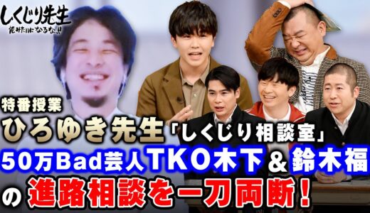 ひろゆき先生「しくじり相談室」 50万Bad芸人TKO木下をばっさりと一刀両断！｜地上波・ABEMAで放送中！