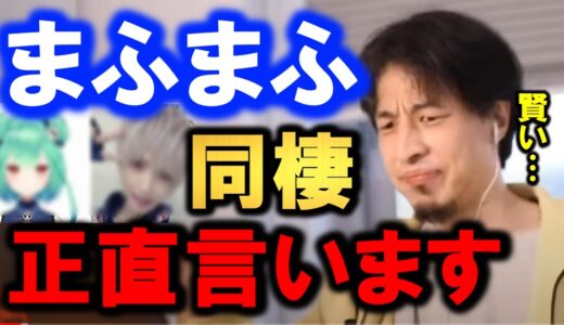 【ひろゆき】【まふまふ、るしあ、コレコレ】まふまふさんが…潤羽るしあとの同棲疑惑をコレコレに取り上げられて炎上。【まふまふ炎上】【まふまふ命に嫌われている】を受けまふまふ【切り抜き/論破】