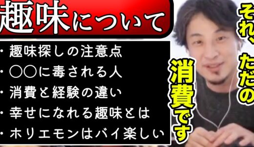 【ひろゆき】人生を豊かにする”趣味”について〜注意点/消費と経験の違い/お金のかかる趣味の現実/幸せになる趣味嗜好/仕事と趣味〜