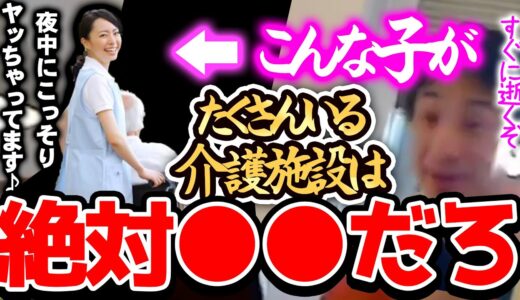 【ひろゆき】※介護士が高齢者にxxxするのは絶対●●です※僕はこの闇を知ってるので友達が介護施設で働こうとするなら確実に止めます。【切り抜き 論破 介護 老人 高齢者】