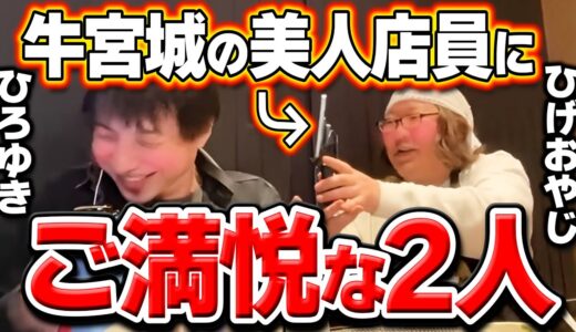 【ひろゆき】「お姉さん電話番号…」牛宮城にて美人スタッフに心奪われてゆくひろひげの注文シーンまとめ。ひろゆきのくしゃみ・注文量にも注目【切り抜き/論破/ひげおやじ/宮迫博之/焼肉屋/ぎゅうぐうじょう】
