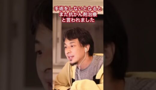 【ひろゆき】精巣腫瘍になった人の苦悩#Shorts