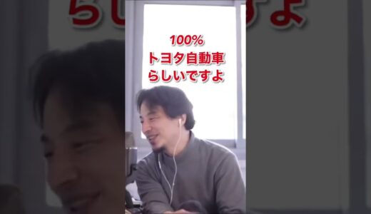 トヨタの暗黙の了解とは。#shorts #ひろゆき #ひろゆき切り抜き #ひろゆきの別館