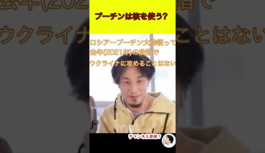 【ひろゆき】プーチンは核を使う？ #ひろゆき #hiroyuki #Shorts