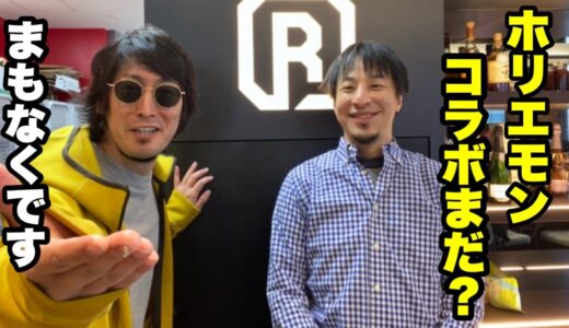 【ひろゆき貴重映像】ひろゆかないにひろゆきモノマネよりホリエモンモノマネをオススメするw