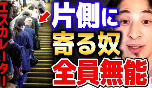 【ひろゆき】※エスカレーターのルール※ 無能な人はわざわざ片側を空けているようで本当にご苦労様です【切り抜き 2ちゃんねる 思考 論破 kirinuki きりぬき hiroyuki  歩行 無能】