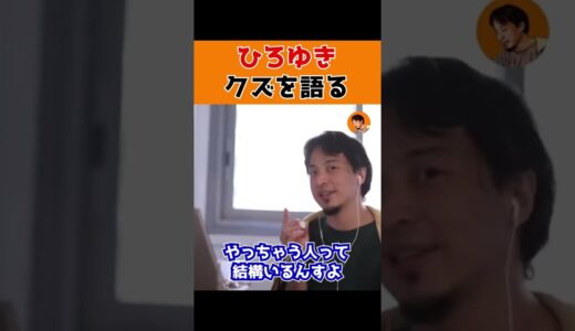 【ひろゆき】ひろゆきクズを語る。#Shorts