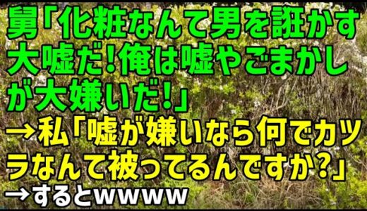 【スカッとひろゆき】舅「化粧なんて男を誑かす大嘘だ！俺は嘘やごまかしが大嫌いだ！」→私『嘘が嫌いなら何でカツラなんて被ってるんですか？』→するとｗｗｗｗ