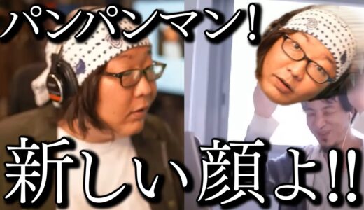 森本レオの相談が、うんこに変わる話【ひろゆき×ひげおやじ, 仲良し, カレーパンマン, ゲロ】