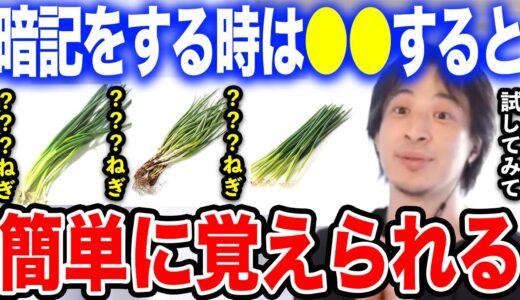 【ひろゆき】※最強の記憶術は●●をするだけです※反復学習よりも効果があります。ひろゆきが暗記のコツを解説する【切り抜き 暗記法 暗記術 万能ねぎ わけぎ あさつき 勉強法 単語帳 hiroyuki】