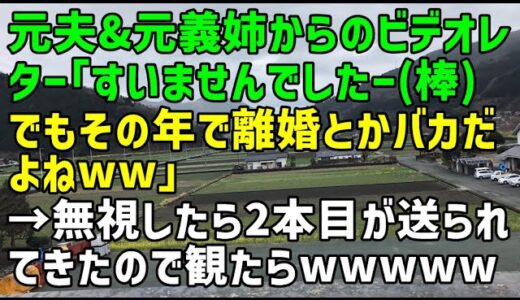 【スカッとひろゆき】元夫＆元義姉からのビデオレター「すいませんでしたー棒でもその年で離婚とかバカだよねｗｗ」→無視したら2本目が送られてきたので観たらｗｗｗｗｗ