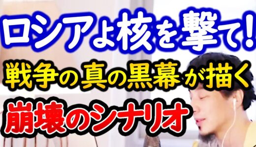 【ひろゆき】核戦争を本当に始めたいのはロシアではない！！ プーチンは嵌められた！？【切り抜き 核戦争 世界大戦】
