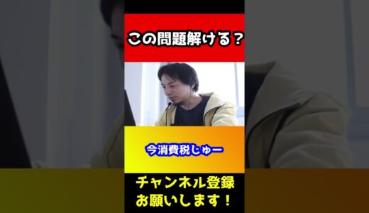 コノ計算問題解けますか？すぐに答えを出すひろゆき【計算問題】#shorts