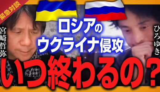 ロシアのウクライナ侵攻いつ終わる？【ひろゆき✕宮崎哲弥　切り抜き】