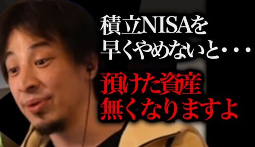 【ひろゆき】積み立てNISAを早くやめないと、預けた資産なくなりますよ...。この情報を知らない人は結構マズいです【切り抜き 論破 iDeCo インデックス投資 投資 NISA】
