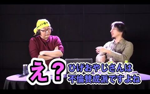 ひろゆき「ひげおやじさんは不倫賛成派ですよね」ひげおやじ「え？」#Shorts