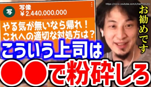 【ひろゆき】※やる気が無いなら帰れ※この一言への最適解を教えます⇒理不尽な上司先輩への対処法にひろゆき【切り抜き／論破/職場/学校/先生/教師/部活/仕事/会社/人間関係】