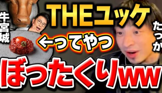 【ひろゆき】正直これは●●い…1700円/60gは衝撃ですね。ひげおやじと共に牛宮城を訪れたひろゆきがTHEユッケの値段設定に苦言を呈す【切り抜き/論破/宮迫博之/焼肉屋/ぎゅうぐうじょう】