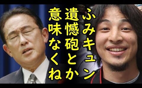 ひろゆき氏がロシア軍北方領土ミサイル演習へ日本政府の対応に遺憾砲は意味がないと正論⇒佐藤隊長も岸田内閣の腰抜け外交を猛批判【カッパえんちょー】