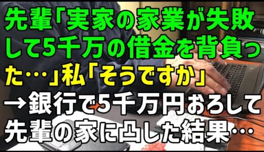 【スカッとひろゆき】先輩「実家の家業が失敗して5千万の借金を背負った…」私「そうですか」→銀行で5千万円おろして先輩の家に凸した結果・・・