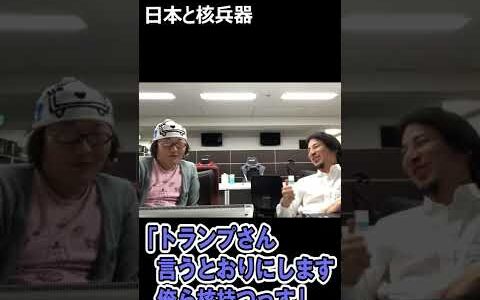 ひろゆき「トランプさん言うとおりにします俺ら核持つっす」【切り抜き】#Shorts
