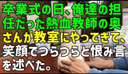 【スカッとひろゆき】卒業式の日、俺達の担任だった熱血教師の奥さんが教室にやってきて、笑顔でつらつらと恨み言を述べた。