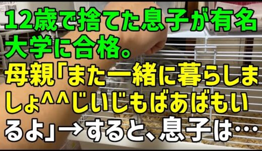 【スカッとひろゆき】12歳で捨てた息子が有名大学に合格。母親「また一緒に暮らしましょ＾＾じいじもばあばもいるよ」→すると、息子は・・・