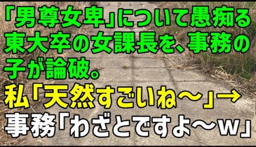【スカッとひろゆき】「男尊女卑」について愚痴る東大卒の女課長を、事務の子が論破。私「天然すごいね～」→事務「わざとですよ～ｗ 」