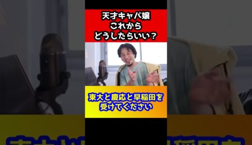 天才キャバ嬢登場！東大の赤本9割解けるようになりました！こらからどうしたらいい？今すぐ○○をしてくださいｗｗ【ひろゆき】#shorts