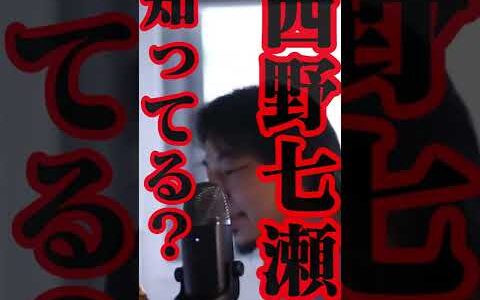 【ひろゆき】 西野七瀬知ってる？坂道シリーズ ○○だけ知っている。【 ひろゆき 坂道シリーズ 櫻坂 乃木坂 】#Shorts