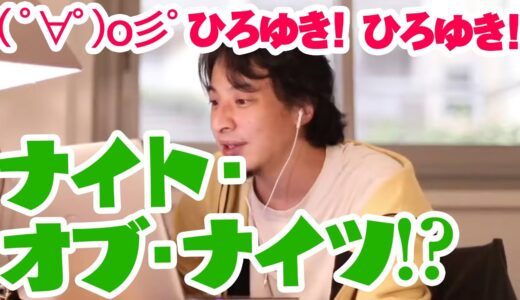 ひろゆき・オブ・ナイツ( ﾟ∀ﾟ)o彡゜